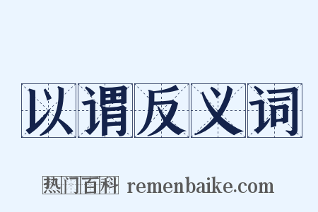 以谓反义词是什么意思的图片